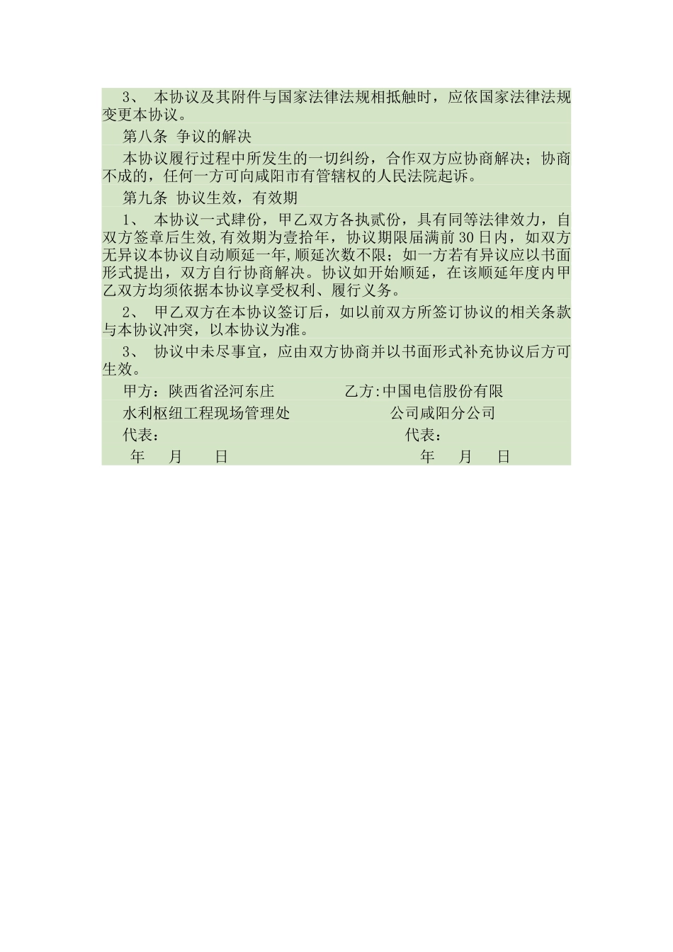 电信企业业务合作框架协议协议书_第3页