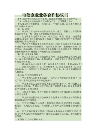 电信企业业务合作框架协议协议书