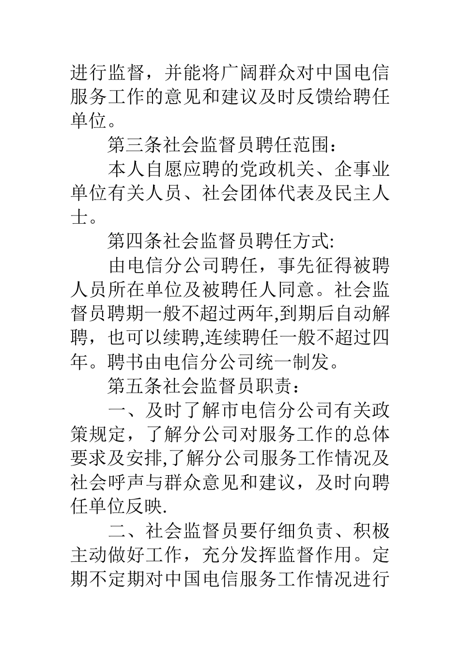 电信分公司服务质量社会监督员管理办法_第2页