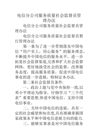 电信分公司服务质量社会监督员管理办法