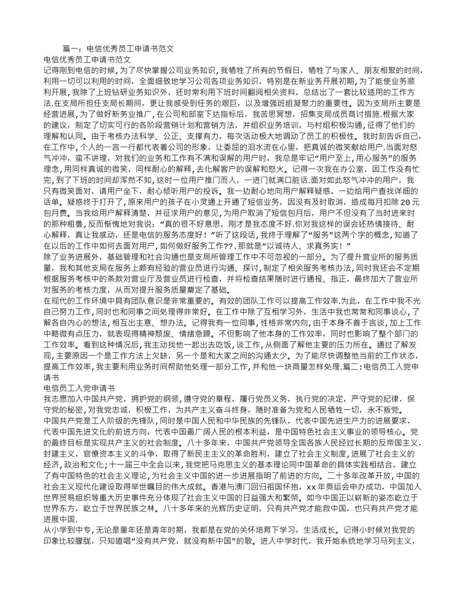 电信员工转正申请书_第1页