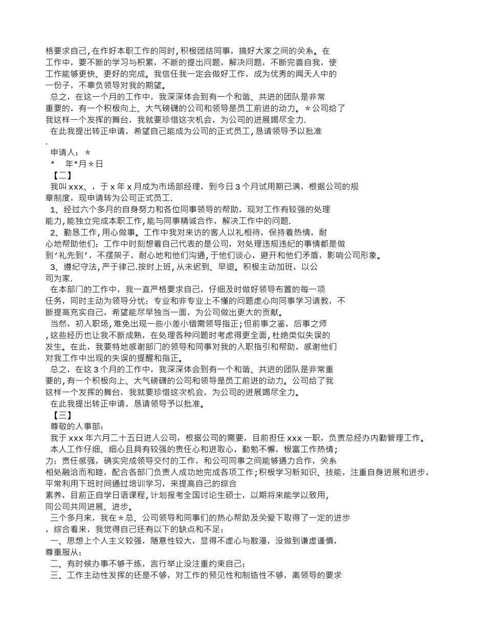 电信员工转正申请书_第3页