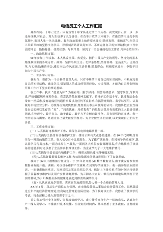 电信员工个人工作汇报