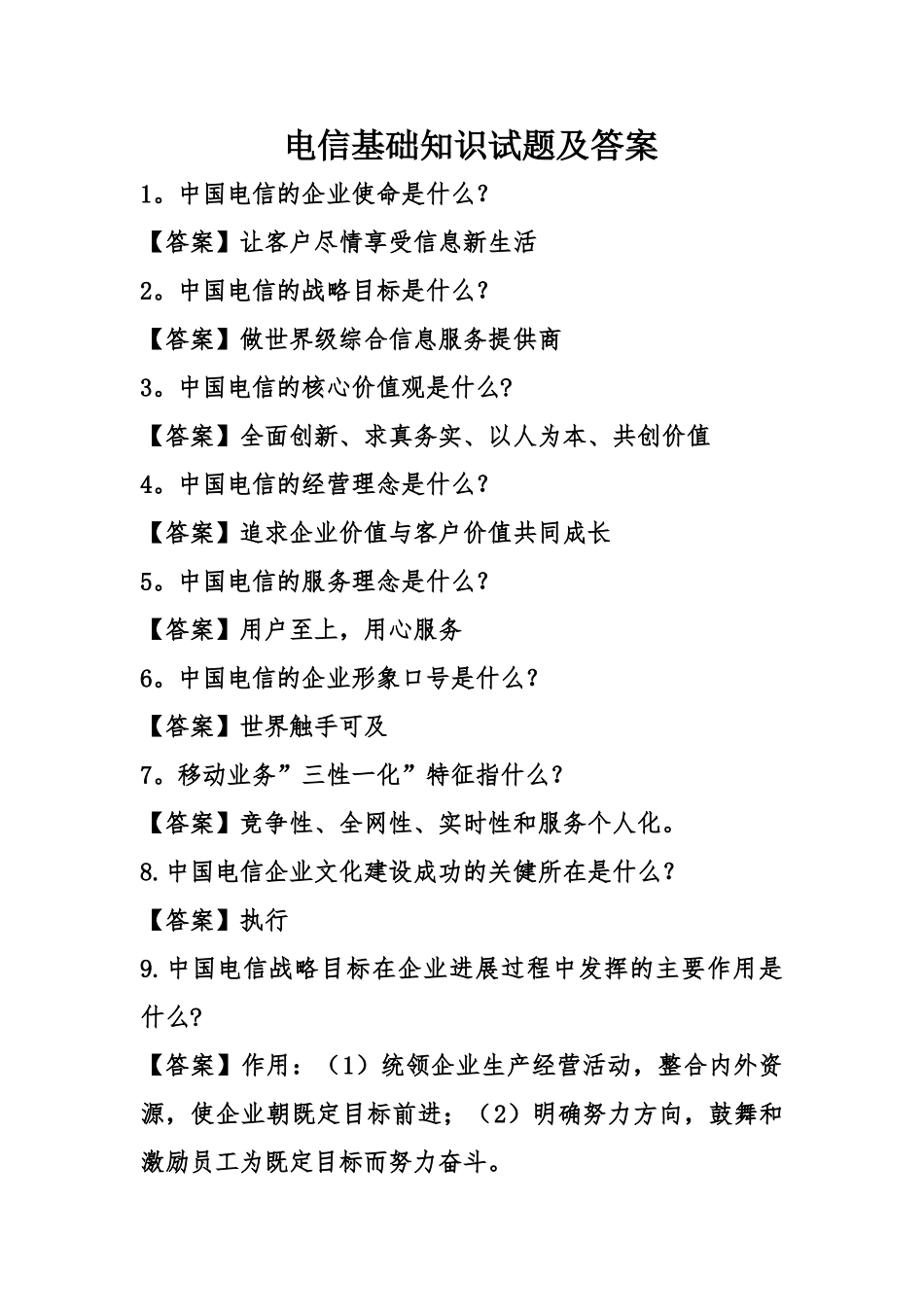 电信基础知识试题及答案_第1页