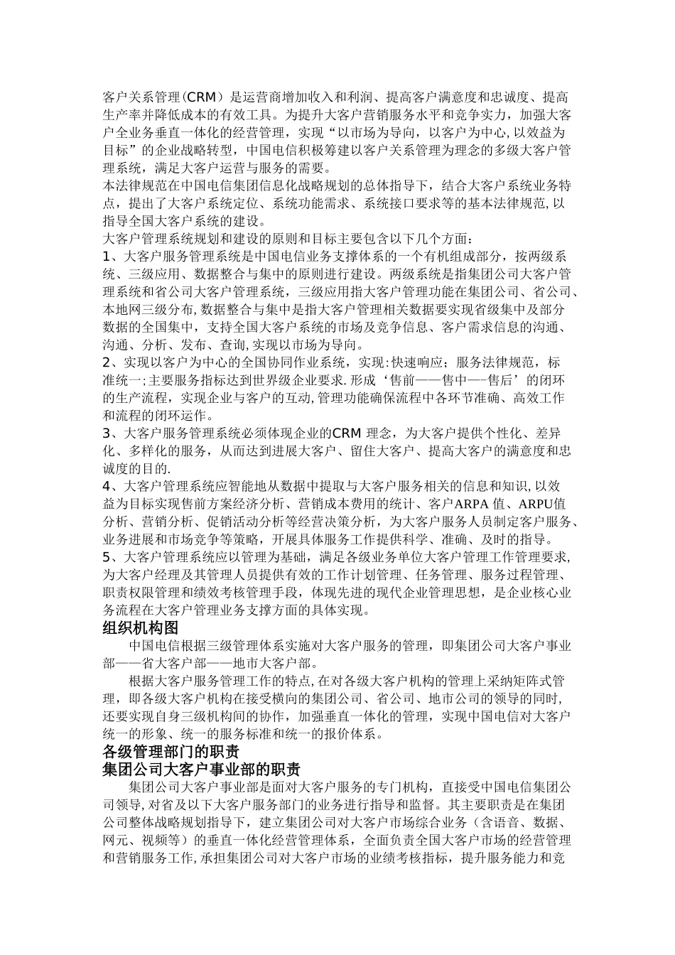 电信大客户管理体系_第1页