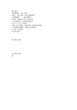 电信工程施工工序及拍照照片要求