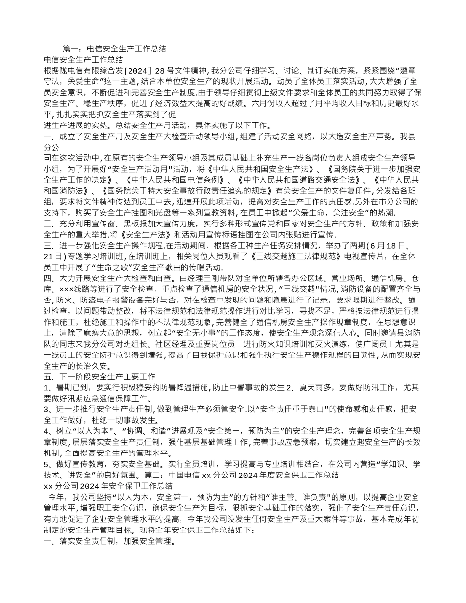 电信安全生产工作总结_第1页