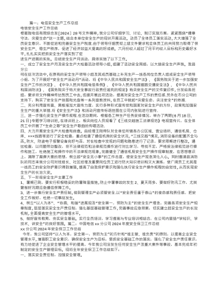 电信安全生产工作总结