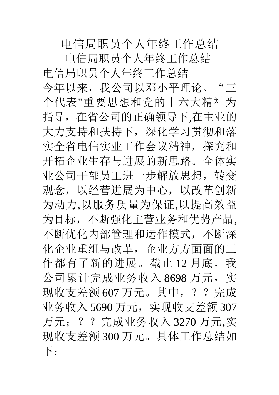 电信局职员个人年终工作总结_第1页
