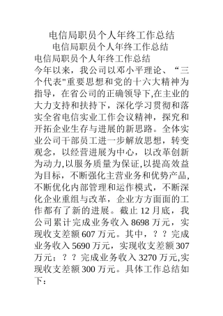 电信局职员个人年终工作总结