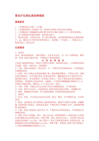 电信手机营业厅仪容仪表规范