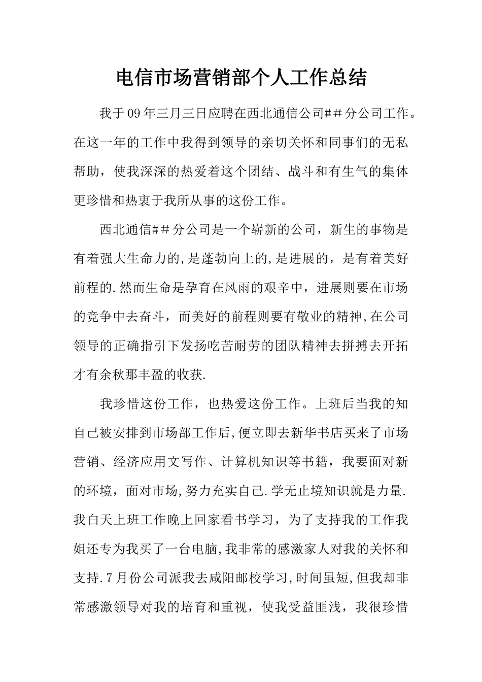 电信市场营销部个人工作总结_第1页