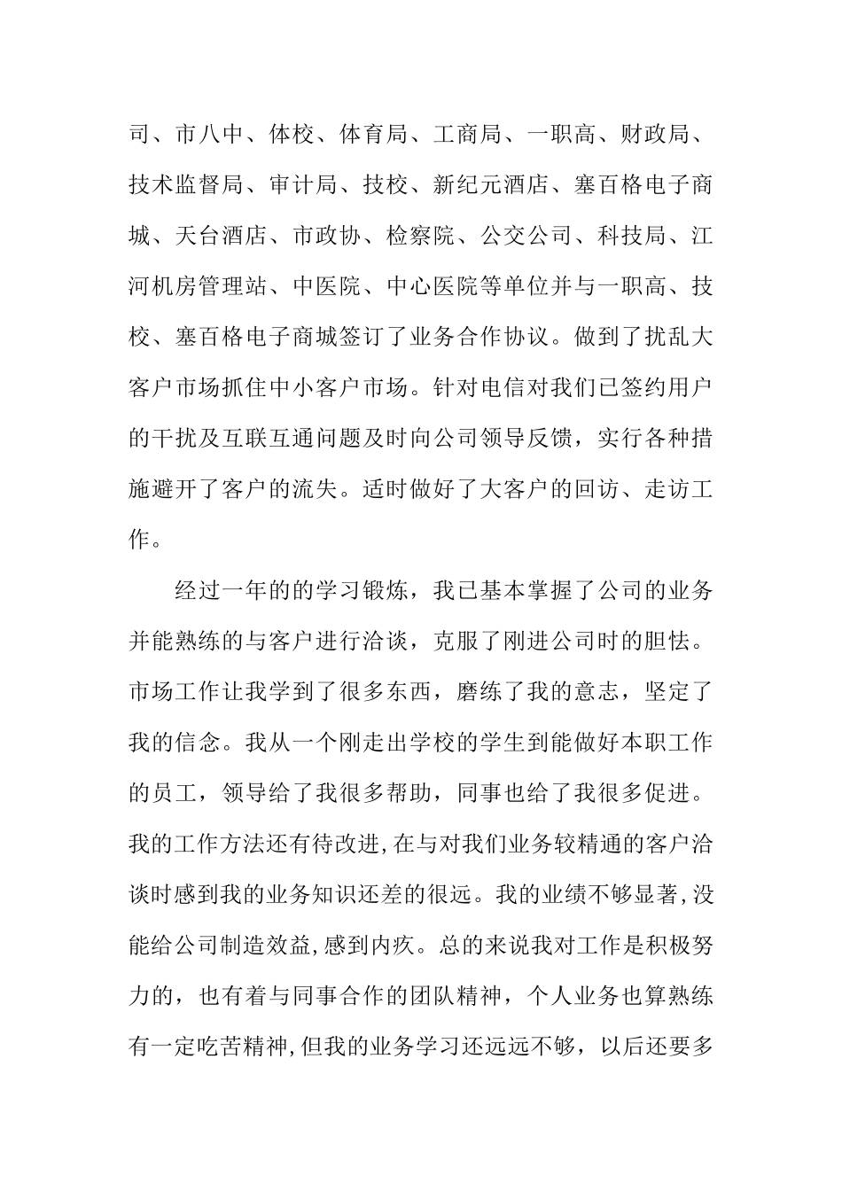电信市场营销部个人工作总结_第3页