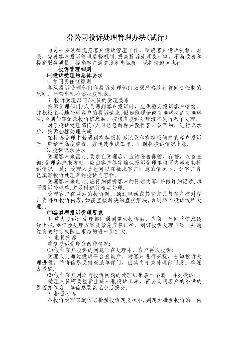 电信投诉处理管理办法_第1页