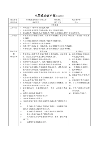电信政企客户部岗位说明书
