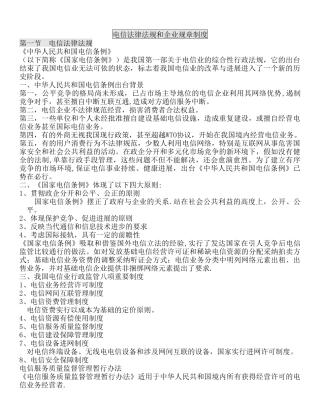 电信法律法规和企业规章制度
