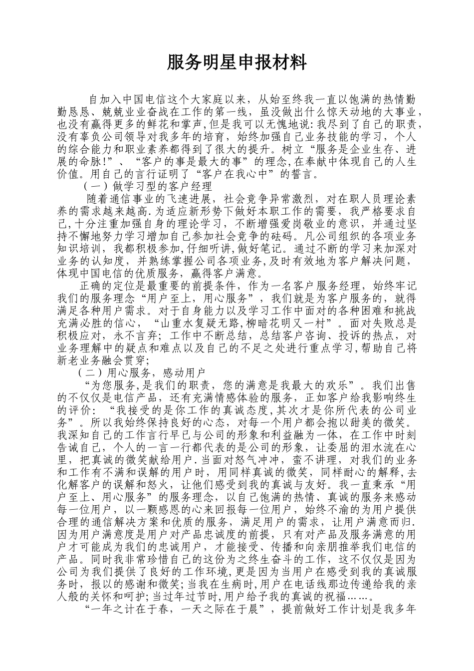 电信服务明星申报材料_第1页