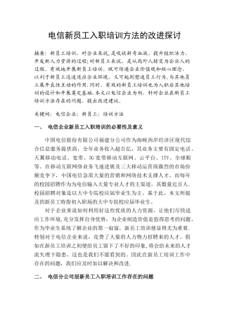 电信新员工培训方法的改进探讨