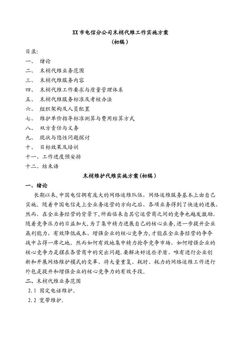 电信末梢代维方案_第1页