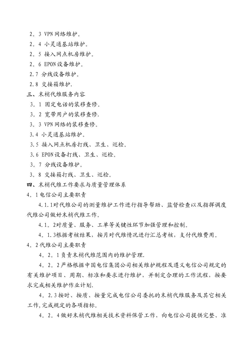 电信末梢代维方案_第2页