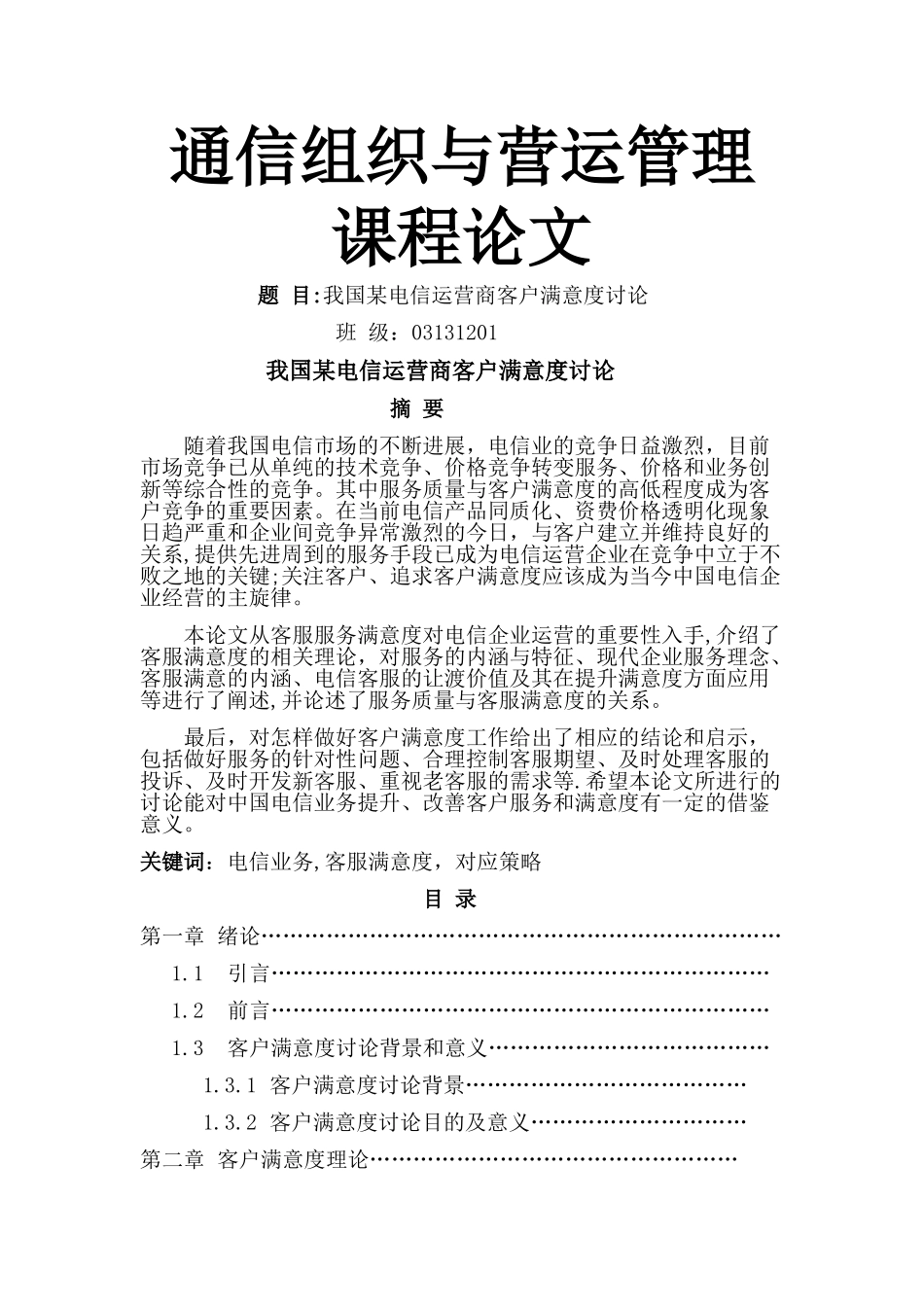 电信组织与运营管理_第1页