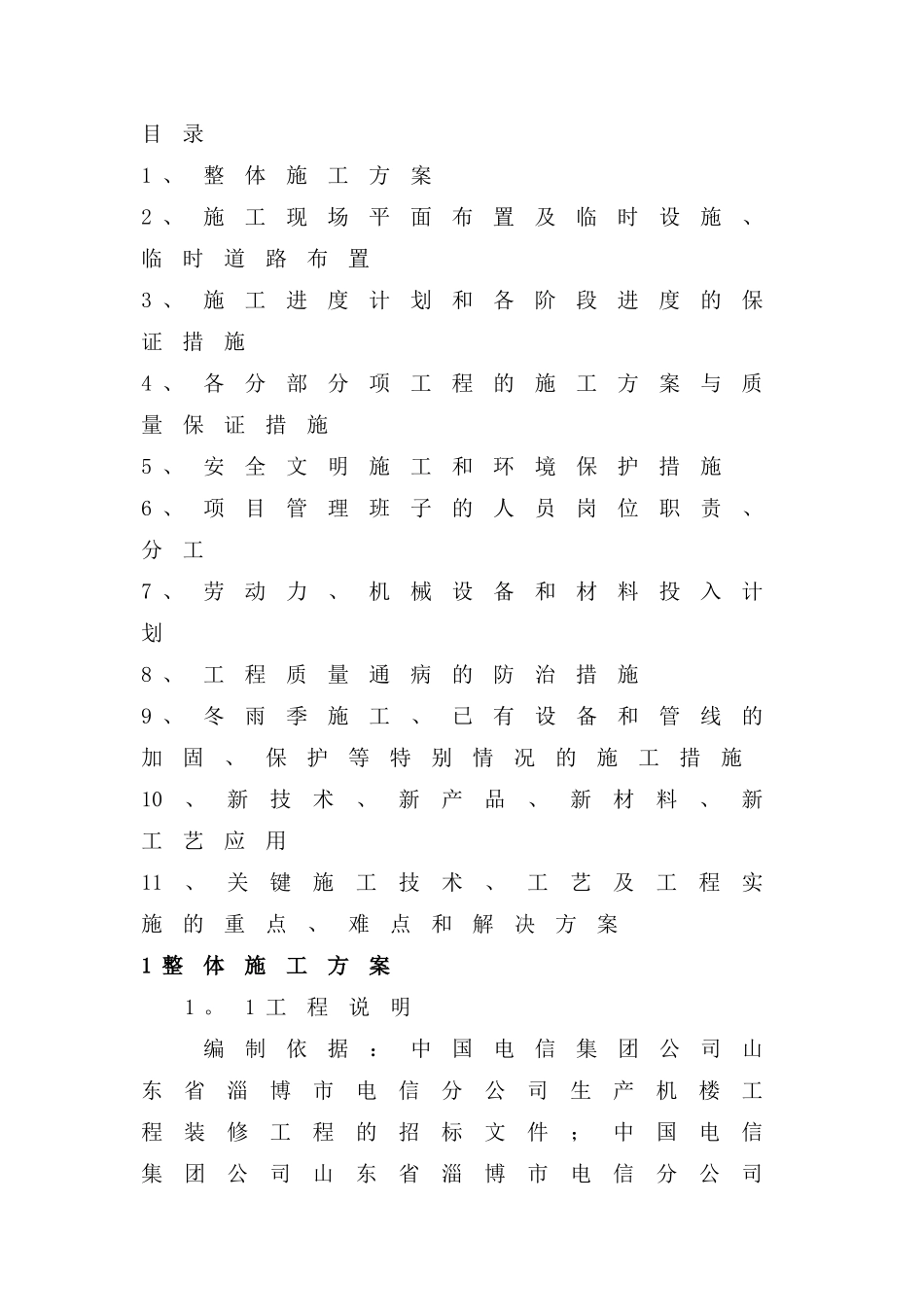 电信投标技术标书_第1页