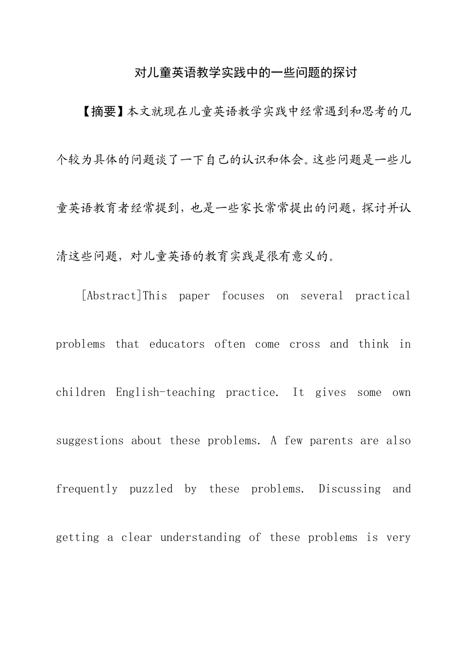 对儿童英语教学实践中的一些问题的探讨  学前教育专业_第1页