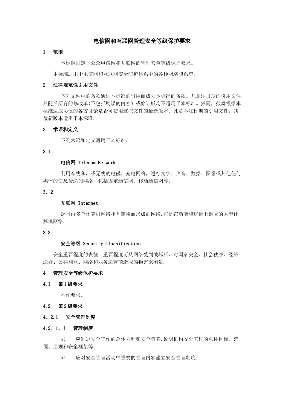 电信网和互联网管理安全等级保护要求_第1页