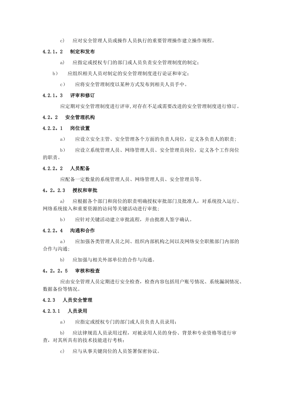 电信网和互联网管理安全等级保护要求_第2页