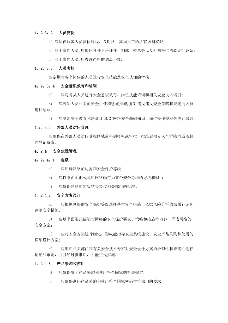 电信网和互联网管理安全等级保护要求_第3页