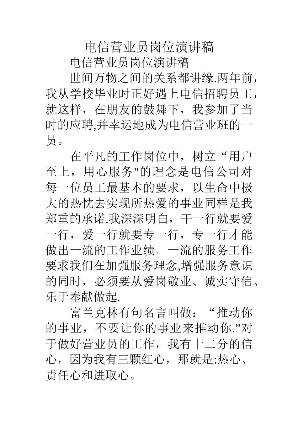 电信营业员岗位演讲稿_第1页