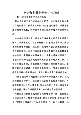 电信营业员上半年工作总结
