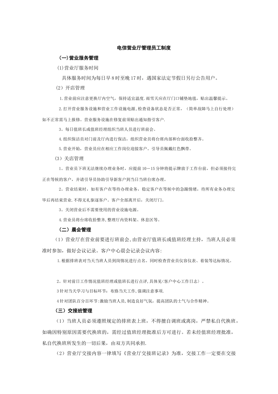 电信营业厅员工制度_第1页