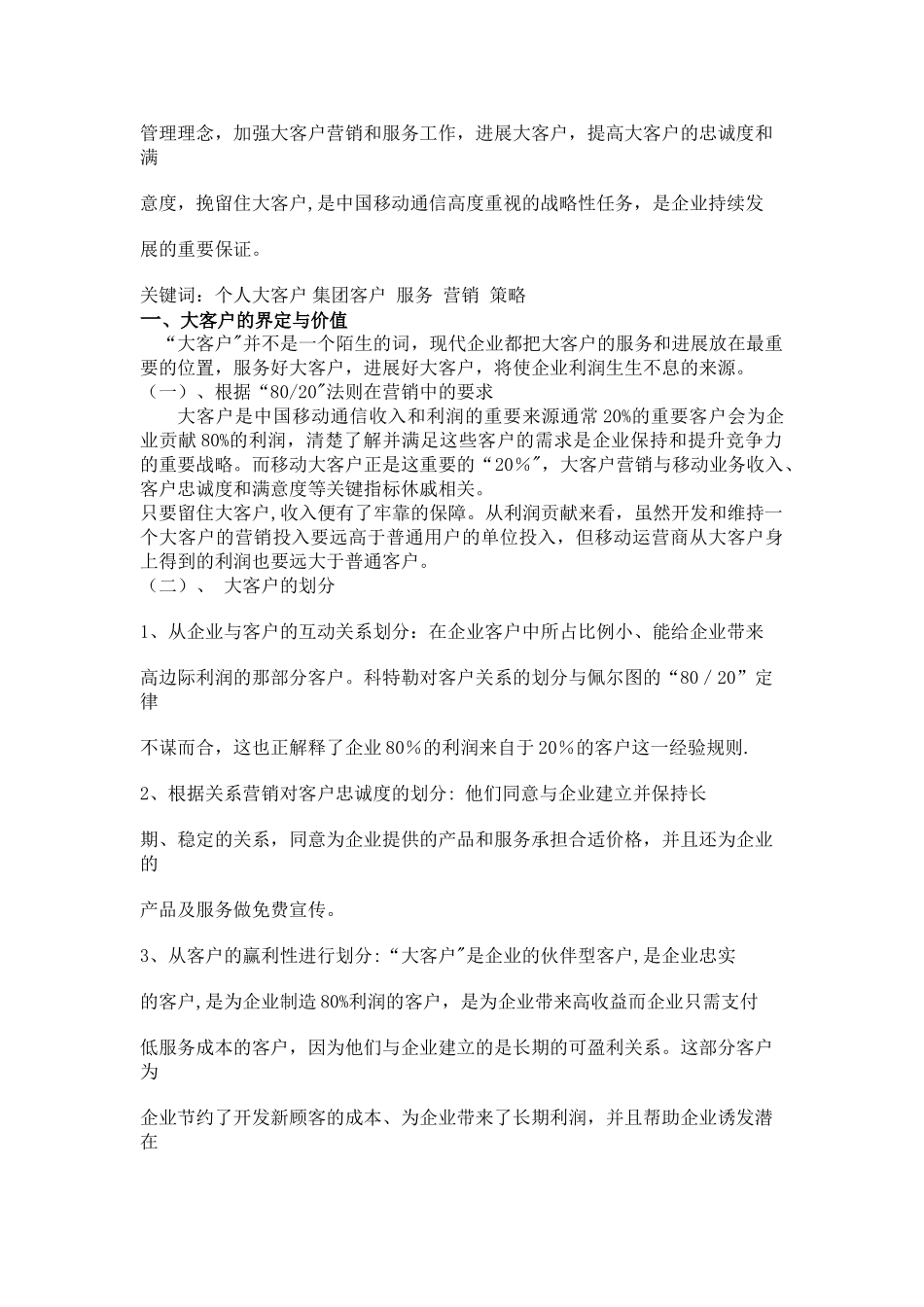 电信行业大客户的营销策略_第3页