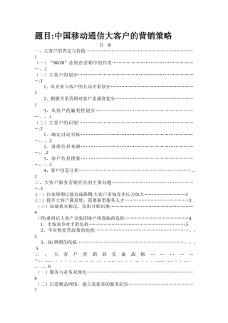 电信行业大客户的营销策略