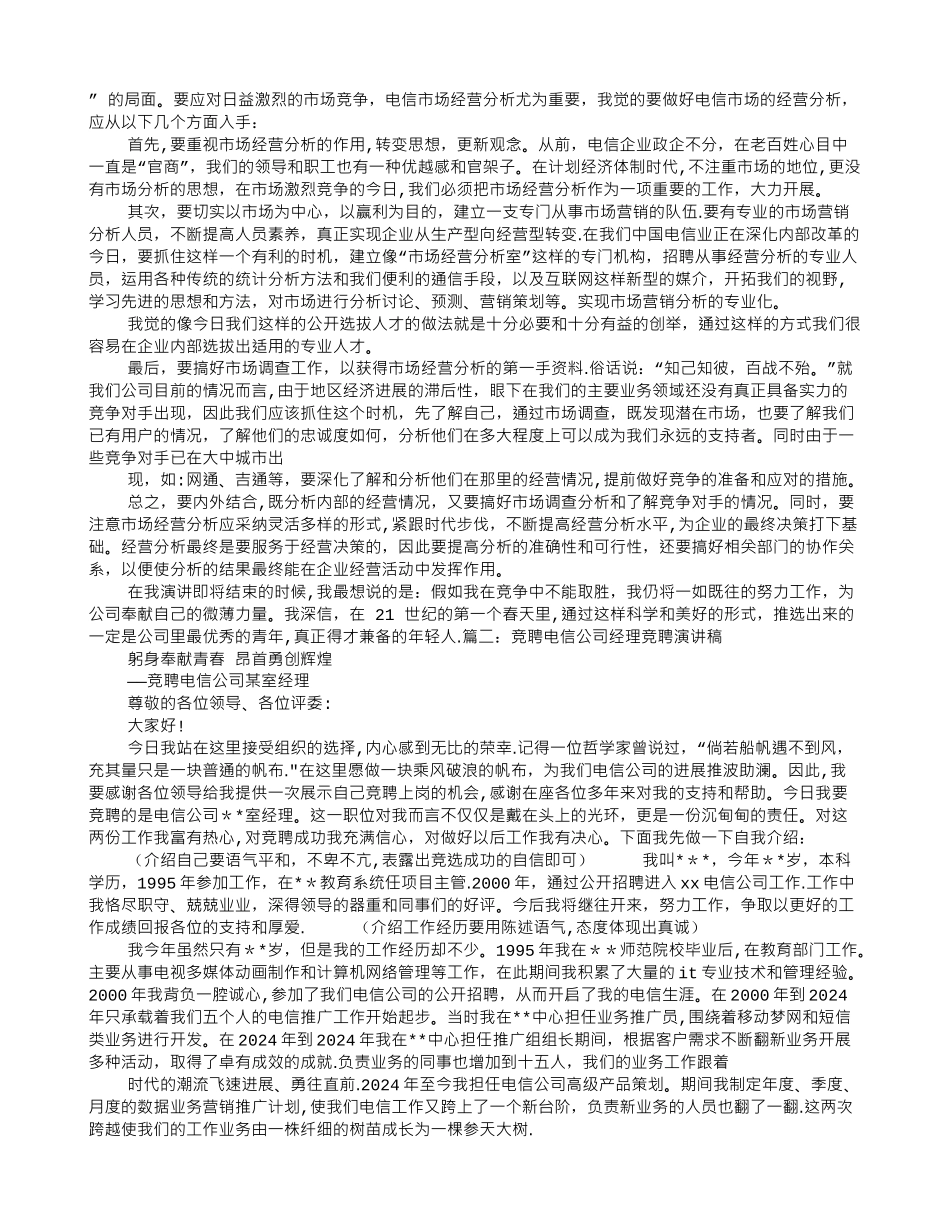 电信行业竞聘演讲稿_第2页