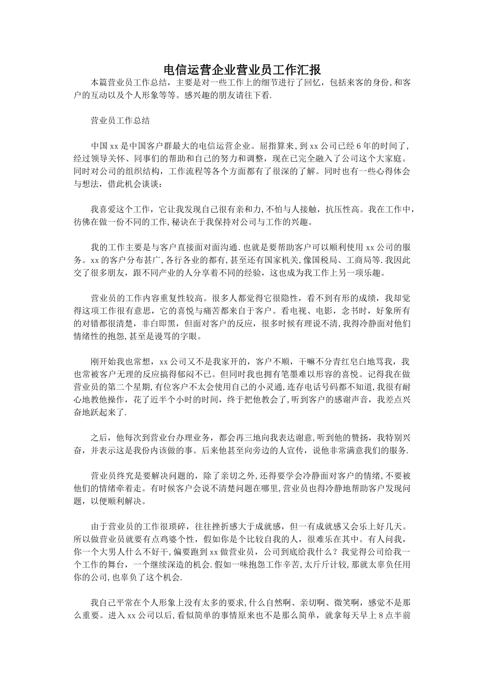 电信运营企业营业员工作汇报_第1页
