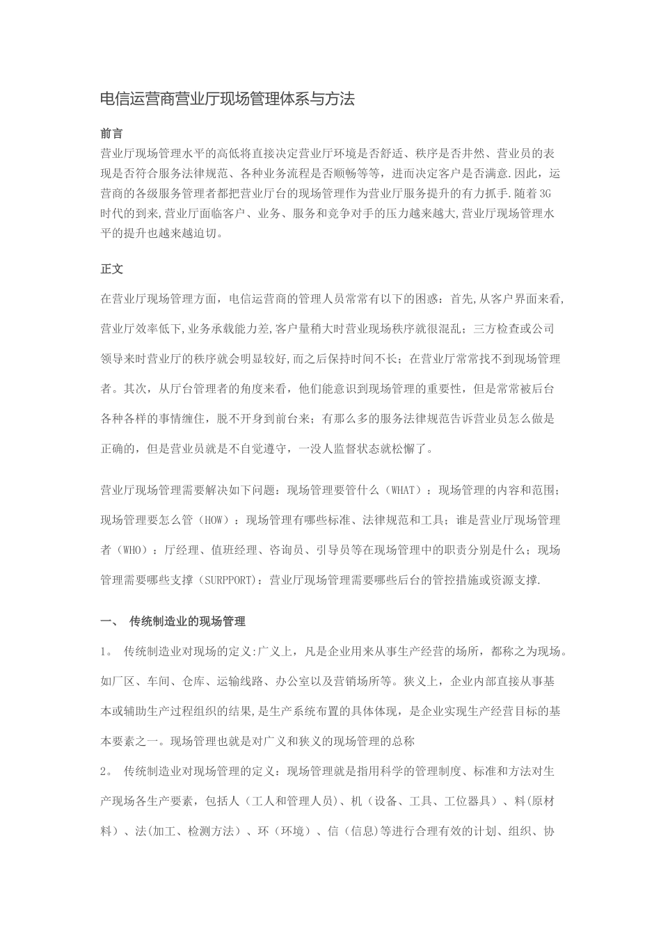 电信运营商营业厅现场管理体系与方法_第1页