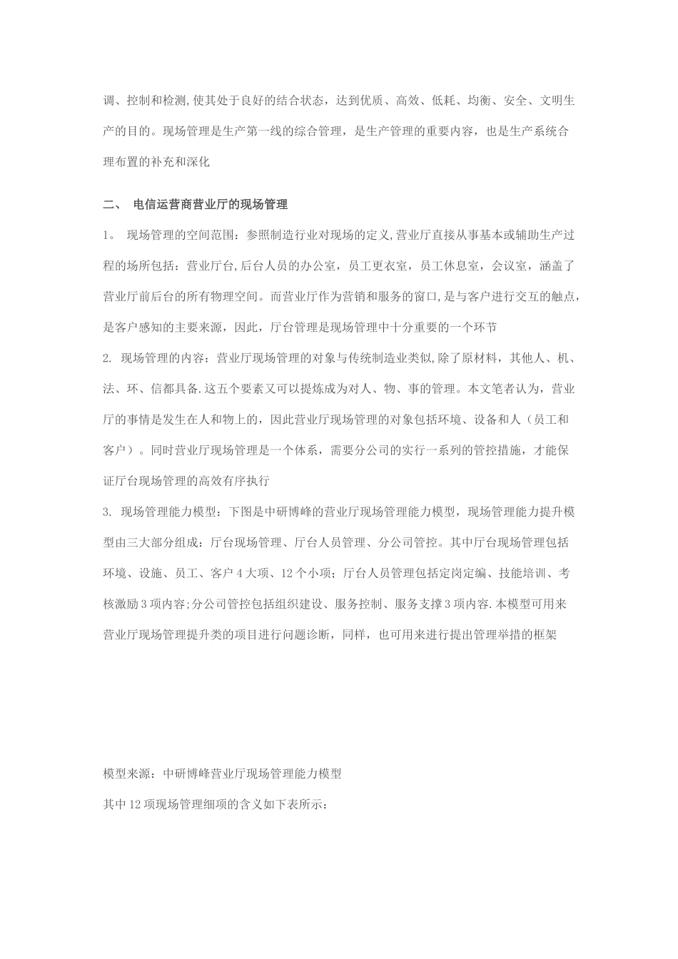 电信运营商营业厅现场管理体系与方法_第2页