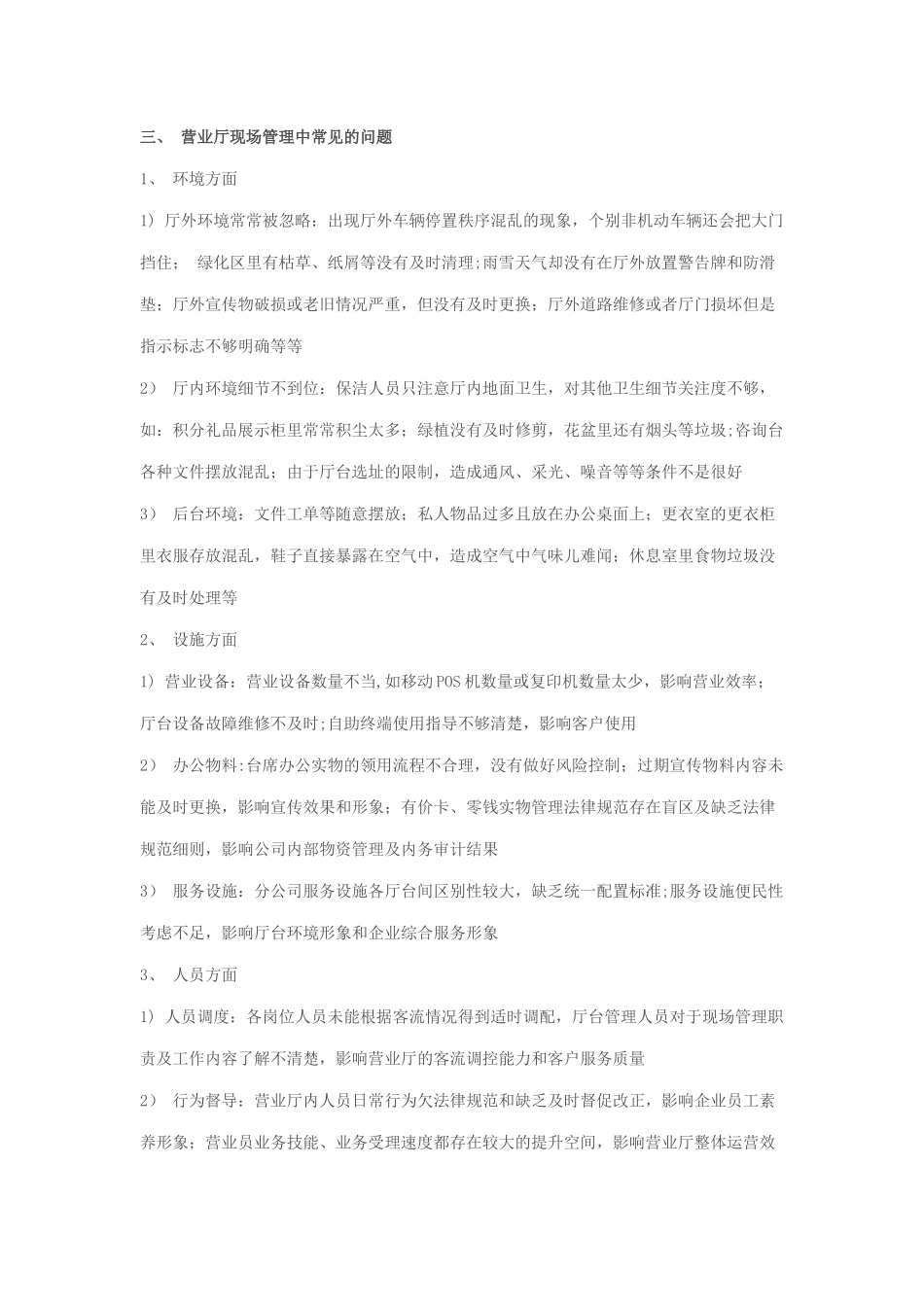 电信运营商营业厅现场管理体系与方法_第3页