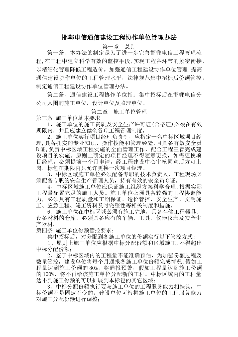 电信通信建设工程协作单位管理办法10-15_第1页