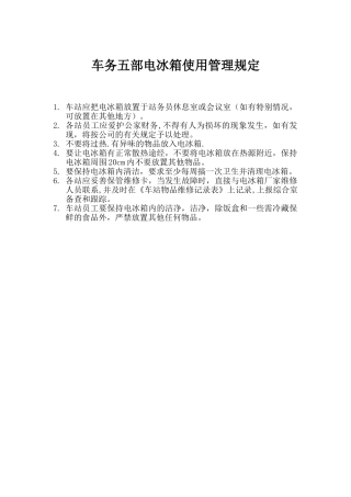 电冰箱使用管理规定