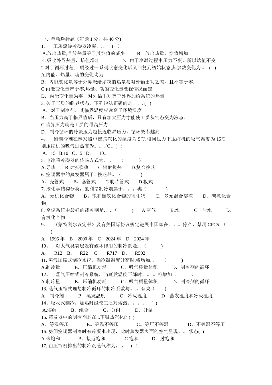 电冰箱空调器试题及答案_第1页