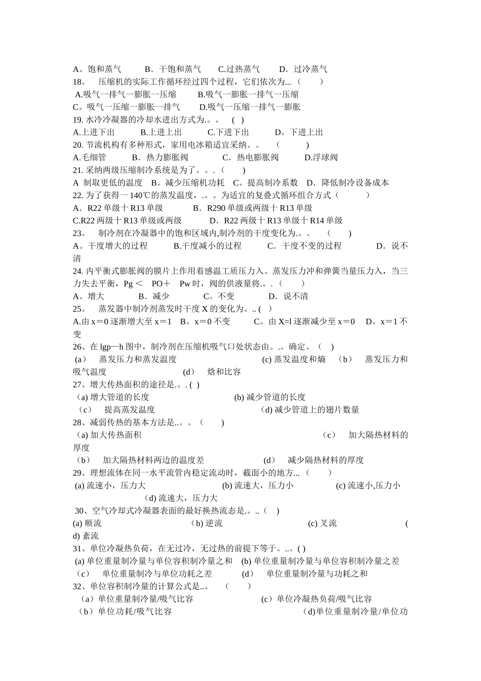 电冰箱空调器试题及答案_第2页