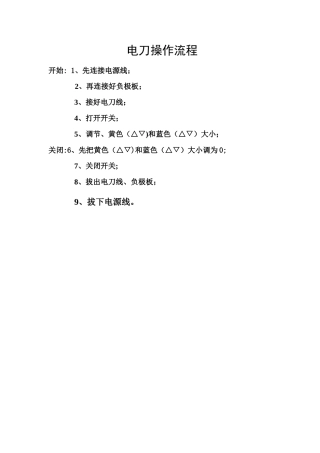 电刀操作流程