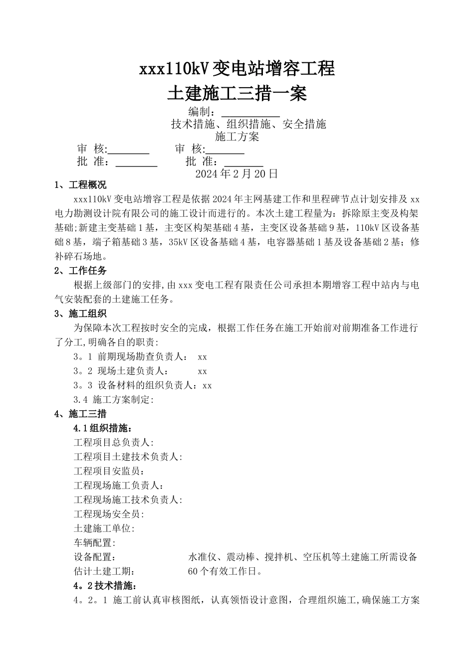 电力(土建)施工三措一案_第1页