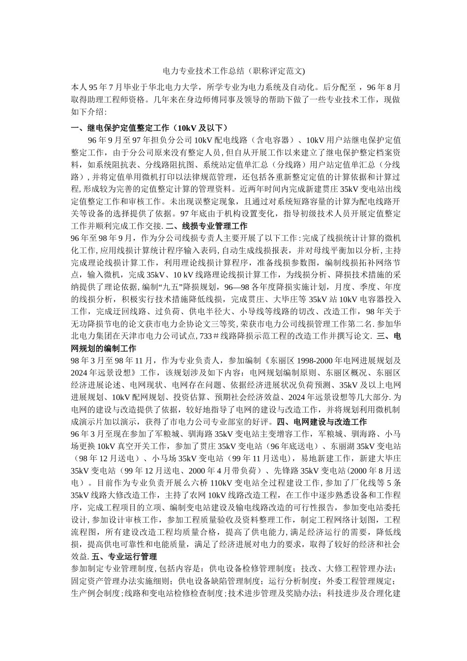 电力专业技术工作总结_第1页
