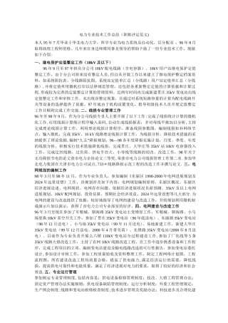 电力专业技术工作总结
