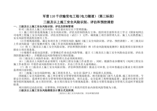 电力三级及以上施工安全风险识别、评估和预控清册