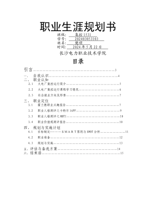 电力专业大学生职业生涯规划